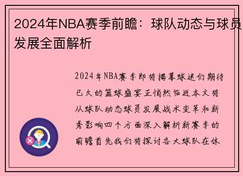 2024年NBA赛季前瞻：球队动态与球员发展全面解析