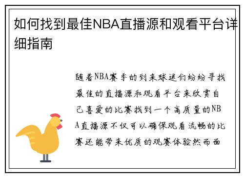 如何找到最佳NBA直播源和观看平台详细指南