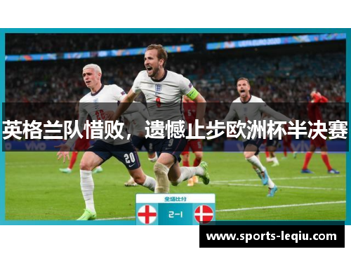 英格兰队惜败，遗憾止步欧洲杯半决赛
