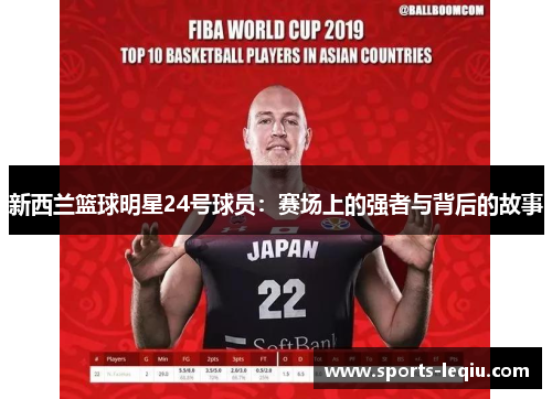 新西兰篮球明星24号球员：赛场上的强者与背后的故事