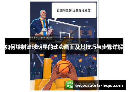 如何绘制篮球明星的动态画面及其技巧与步骤详解