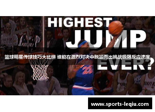 篮球明星传球技巧大比拼 谁能在激烈对决中脱颖而出挑战极限反应速度
