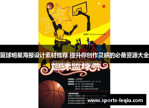 篮球明星海报设计素材推荐 提升你创作灵感的必备资源大全