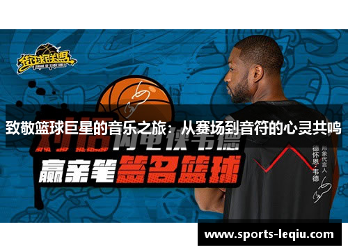 致敬篮球巨星的音乐之旅：从赛场到音符的心灵共鸣