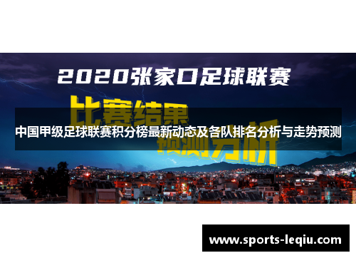 中国甲级足球联赛积分榜最新动态及各队排名分析与走势预测