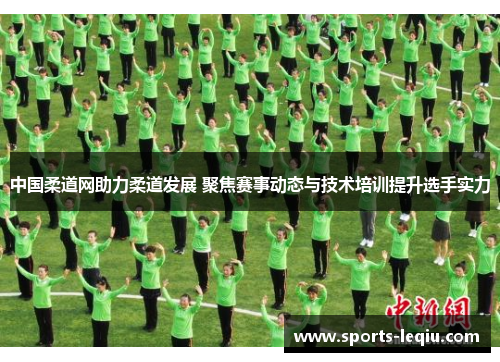 中国柔道网助力柔道发展 聚焦赛事动态与技术培训提升选手实力