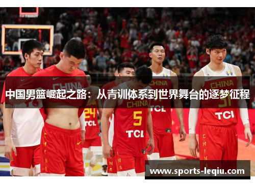 中国男篮崛起之路：从青训体系到世界舞台的逐梦征程
