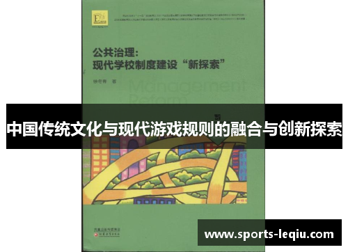 中国传统文化与现代游戏规则的融合与创新探索