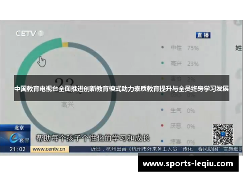 中国教育电视台全面推进创新教育模式助力素质教育提升与全员终身学习发展
