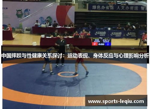 中国摔跤与性健康关系探讨：运动表现、身体反应与心理影响分析
