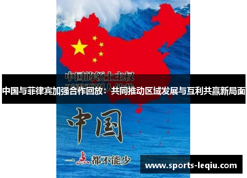 中国与菲律宾加强合作回放：共同推动区域发展与互利共赢新局面