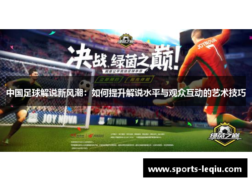 中国足球解说新风潮：如何提升解说水平与观众互动的艺术技巧